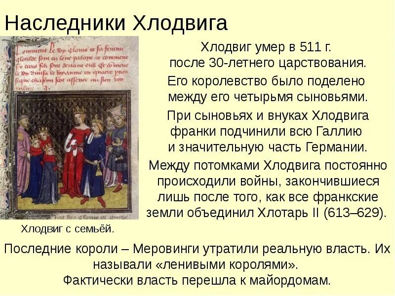 Как называется династия хлодвига. Хлодвиг презентация. сыновья хлодвига. деятельность короля хлодвига. хлодвиг династия меровингов.
