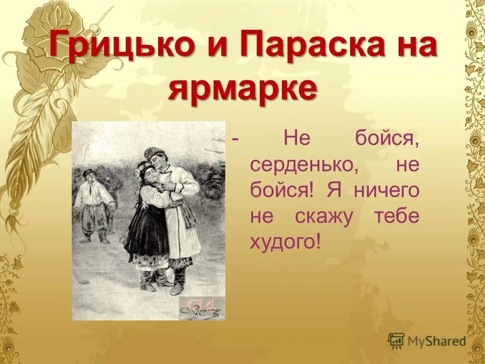 Параска и Грицько. Грицько Гоголь. Параска Гоголь. Грицько на хуторе близ Диканьки.