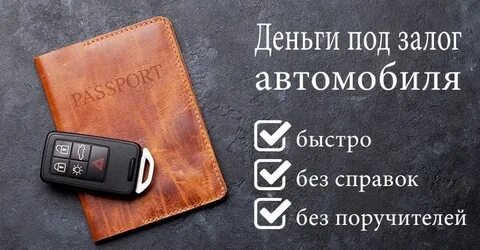 Совкомбанк под залог автомобиля