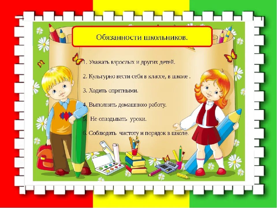 Какие обязанности выполняет в школе. Обязанности школьника для классного уголка. обязанности в школе. права и обязанности для классного уголка. обязанности детей в школе.