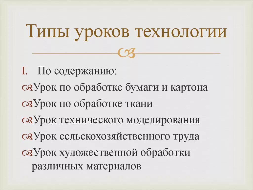 Вид урока бывает. Типы уроков по технологии в начальной школе. Типы уроков технологии в начальной школе. Типы уроков в начальных классах. Структура урока по технологии.