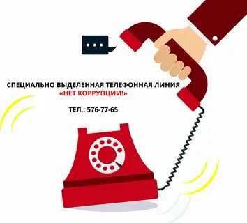 Линия коррупции