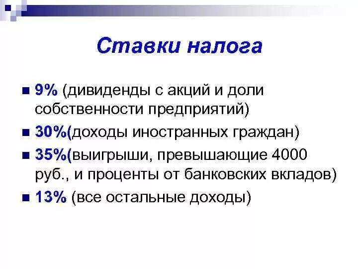 Ставка налога 35%. Дивиденды налог 9%. Ставка налогообложения 13 35 30. ГАЗ 24 ставка налога.