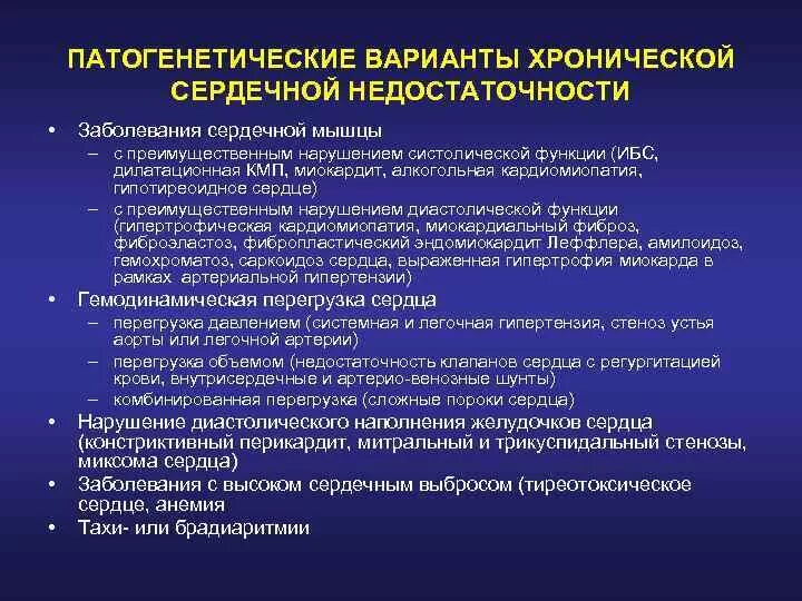 Хроническая сердечная недостаточность заболевания. Патогенетические варианты ХСН. Патогенетические варианты хронической сердечной недостаточности. Систолическая и диастолическая сердечная недостаточность. Лечение систолической ХСН.