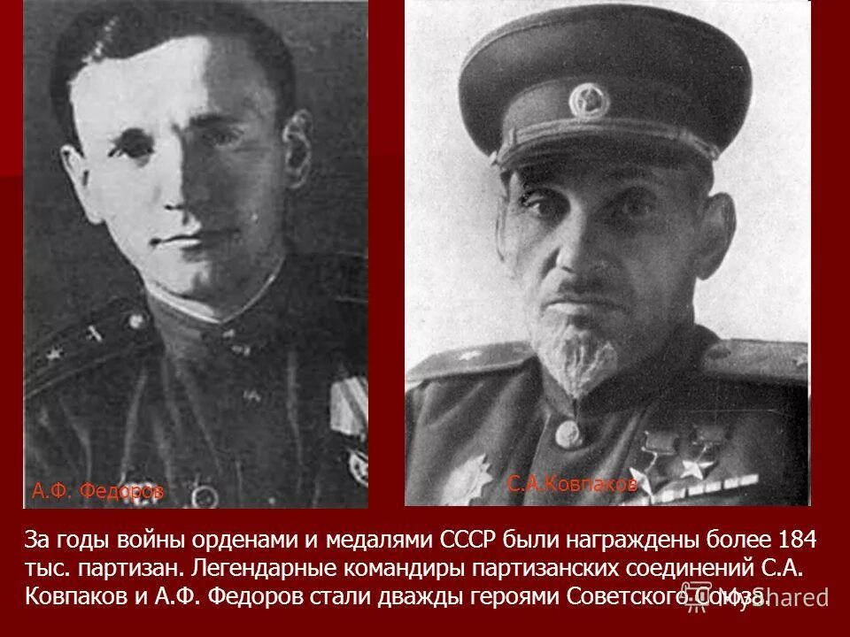 В. Командиром соединения партизанских отрядов. Ковпак герой советского союза. Крупнейшие партизанские отряды. Сабуров александр николаевич герой советского союза.