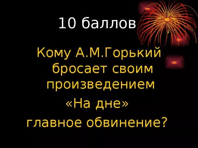 Горький пьеса на дне презентация. На дне краткое содержание. Директор цру аллен даллес. Притчи о жизни. «успение марии», 1606.