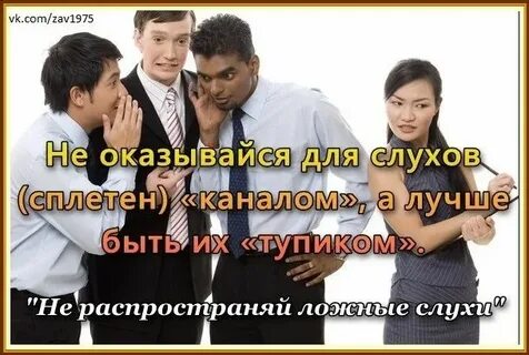 День слухов и сплетен