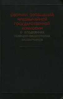 Чрезвычайная государственная комиссия
