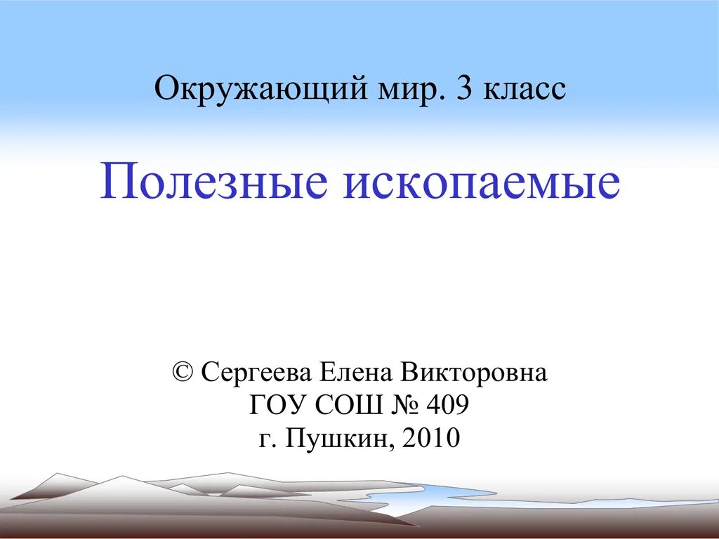 Полезные ископаемые 3 класс. Полезные ископаемые окружающий мир. Полезные ископаемые окружающий мир класс. Окружающий мир 3 полезные ископаемые. Проект по окружающему полезные ископаемые