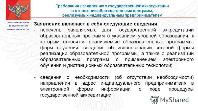 заявление о государственной аккредитации. заявление о государственной аккредитации образовательной деятельности. заявление на аккредитацию образовательного учреждения. заявление о государственной аккредитации образовательной деятельности. госаккредитация организации осуществляющей деятельность.
