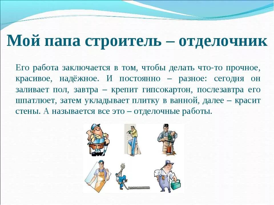 Составить рассказ о профессии 1 класс. Проект по окружающему миру 2 класс профессии мой папа Строитель. Проект профессии 2 класс окружающий мир Строитель. Профессия моего папы Строитель 2 класс окружающий мир. Окружающий мир 2 класс проект профессии моих родителей Строитель.