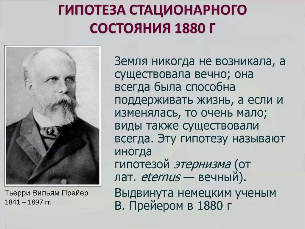 Стационарное состояние кратко. Тьерри Вильям Прейер 1841 - 1897. Тьерри Вильям Прейер гипотеза.