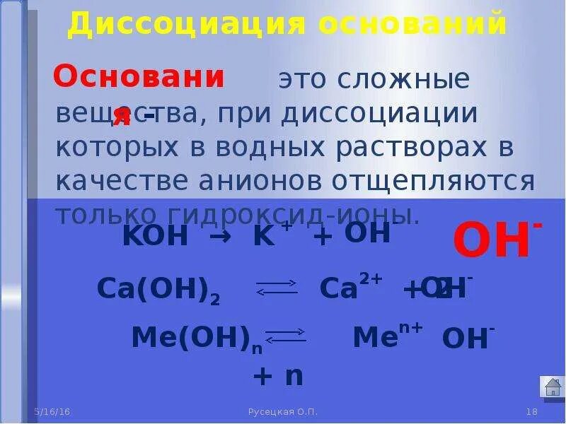 Написать диссоциацию соединений. Диссоциация в водном растворе. Диссоциация оснований в водных растворах. Электролитическая диссоциация оснований. Вещества, которые диссоциируют в водном растворе.