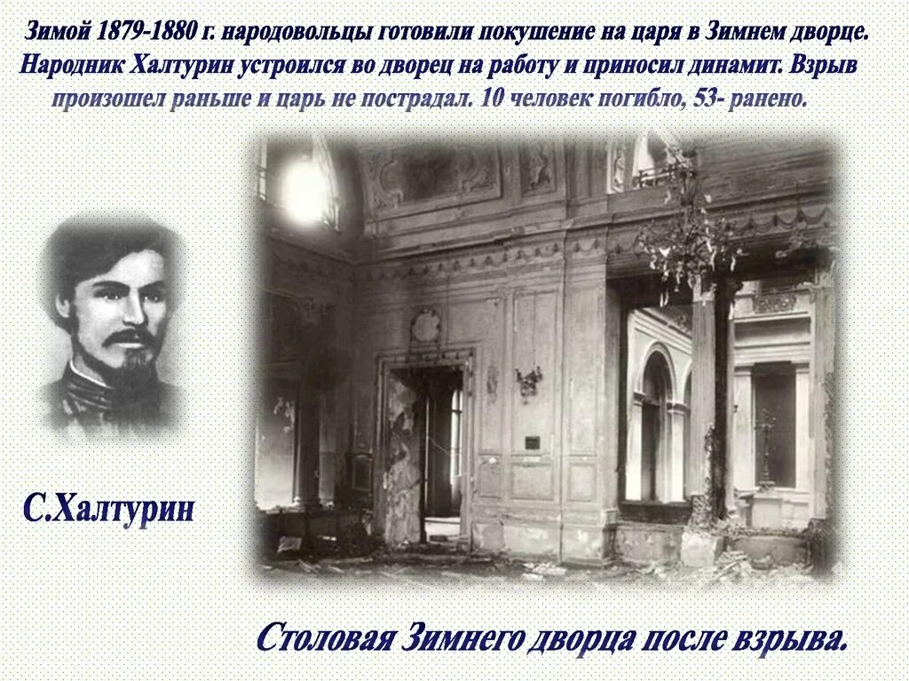 Цель взрыва зимнего дворца