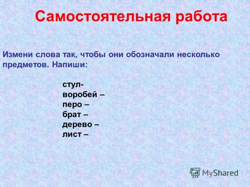 Изменение слов символами. Измени слова так чтобы они обозначали несколько предметов. Слово обозначающее много предметов. Измените слово так чтобы они обозначили много предметов слово. Изменение слова много.