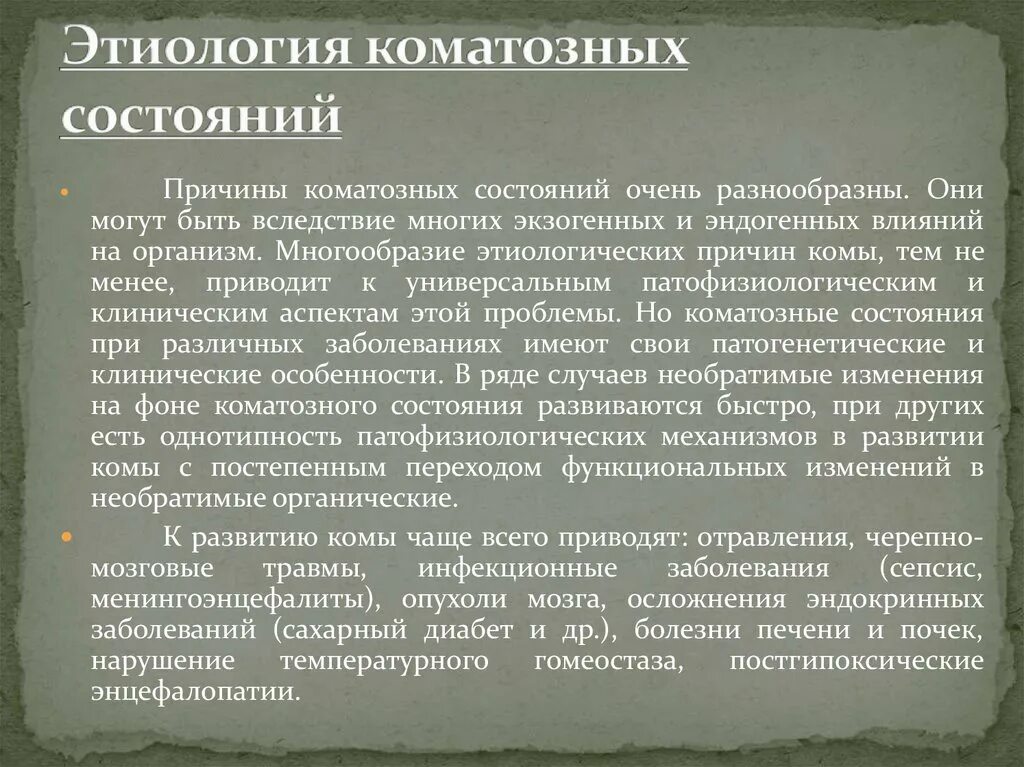 Заболевание тем не менее. Этиология коматозных состояний. Осложнения коматозных состояний. Причины развития коматозных состояний. Патогенез коматозных состояний.