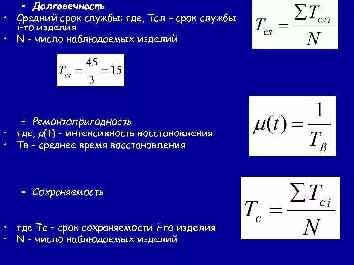 Срок где. Средний срок службы формула. Расчет срока службы изделия. Средний срок службы расчет. Показатели долговечности.