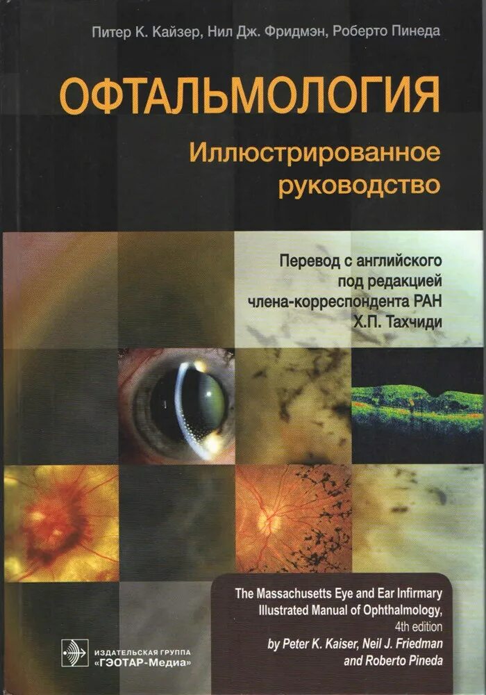 Офтальмология Тахчиди иллюстрированное руководство. Офтальмология. Иллюстрированное руководство. Кайзер Питер. Офтальмология книга. Глазные болезни книга.