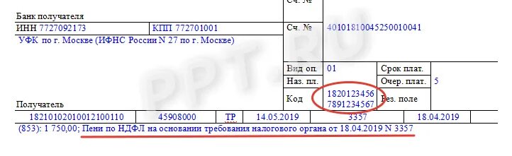 Что такое код уин. Где УИН В платежном поручении. УИН/УИП В платежке. Поле код УИН В платежном поручении. УИН расшифровка начисления.