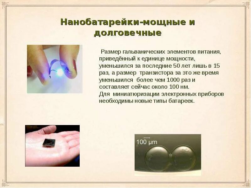 Нано задачи. Нанобатарейки. нанобатарейки доклад. нано размер. брак нано.