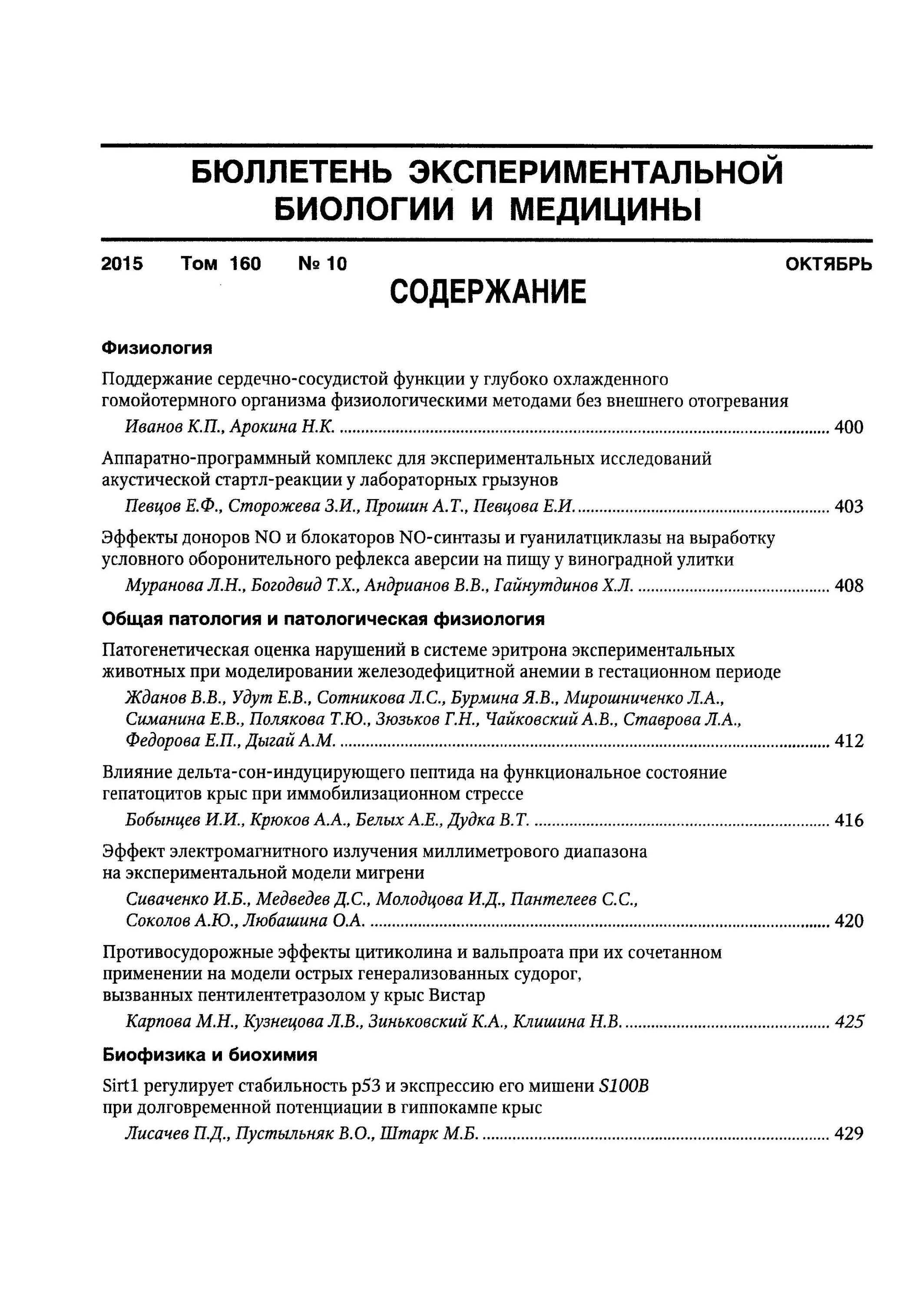 журнал бюллетень экспериментальной биологии и медицины индекс удк. журнал бюллетень экспериментальной биологии и медицины. журнал экспериментов. бюллетень экспериментальной биологии и медицины 2016. бюллетень экспериментальной биологии и медицины официальный сайт.