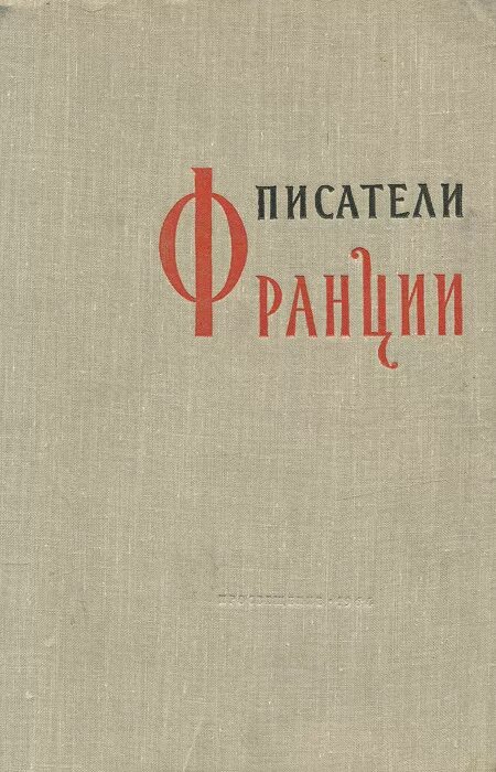 Имена французских писателей. Французские авторы книг. Французский писатель пьесы. Писатели Франции книга.