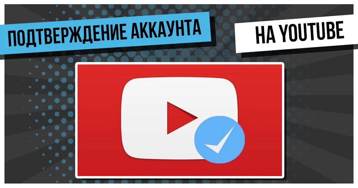 Как получить галочку в канале. Как получить галочку в ютубе. Подтвердить канал на youtube. Галочка подтверждение ютуб канала. Картинка подтвержденного канала.