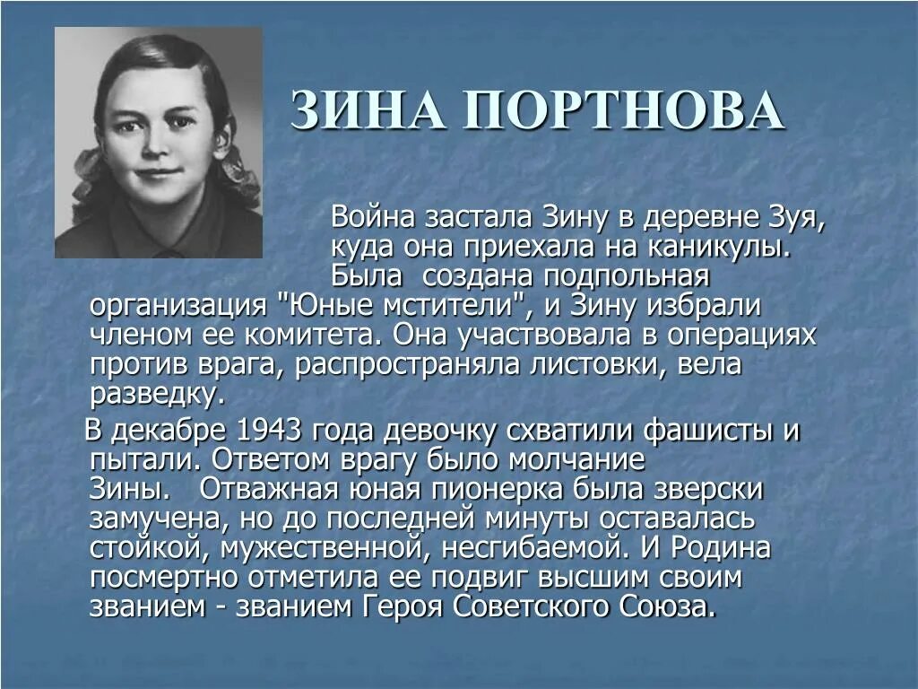 Герои великой отечественной зина портнова. Герои великой отечественной зина портнова. Герои великой отечественной зина портнова. Дети герои вов зина портнова. Зина портнова герой советского союза.