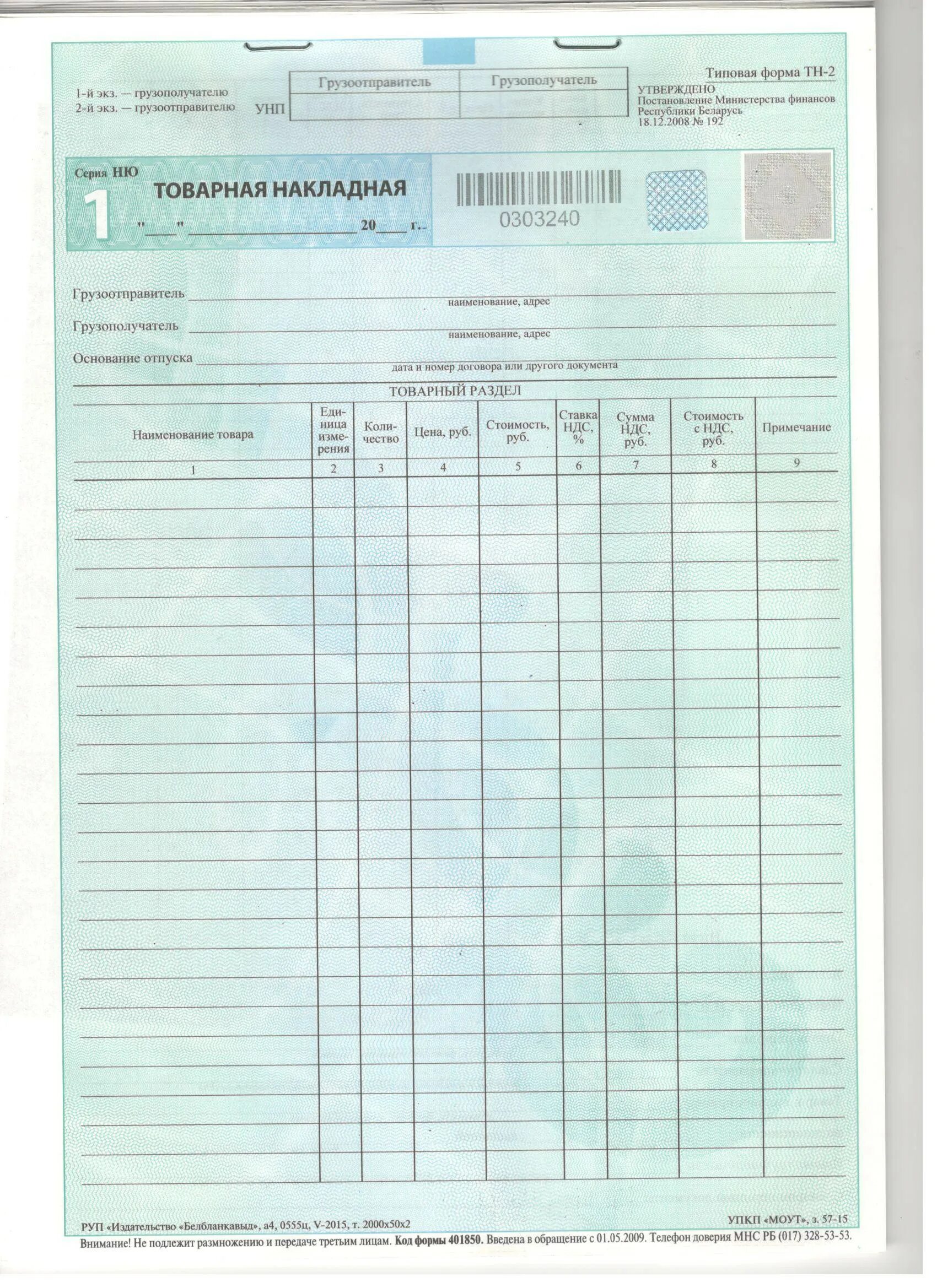 Код тн ручные. Товарную накладную форма тн-2 Беларусь. Тн 2 форма накладной. Форма товарной накладной тн-2. Товарная накладнаябнларусь.