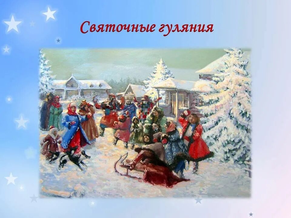 Тема зимние праздники. Рождество на Руси. Святки в Коми. Святочные игры. Святочные гуляния 16 века.