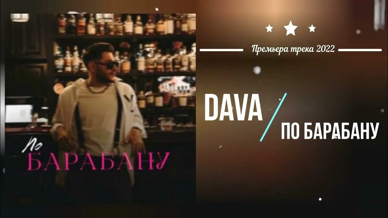 А я кайфую мне по барабану караоке. Dava по барабану. dava музыка. по барабану песня. по барабану текст.