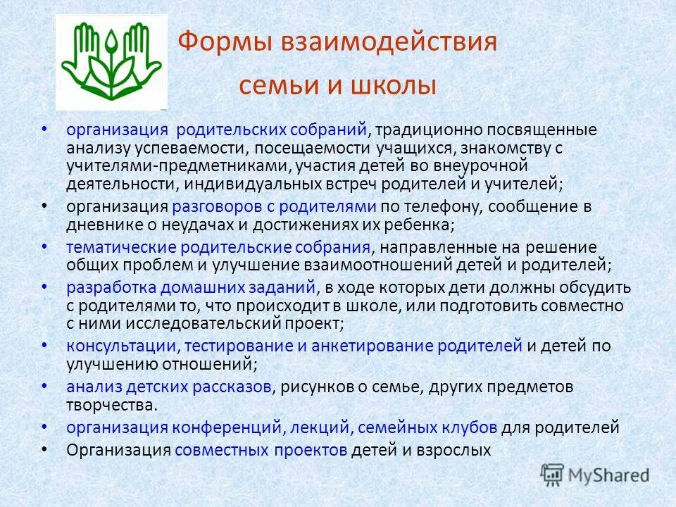 Формы взаимодействия семьи и школы. Формы сотрудничества школы и семьи. Формы взаимодействия школы и родителей. Формы взаимодействия в школе.