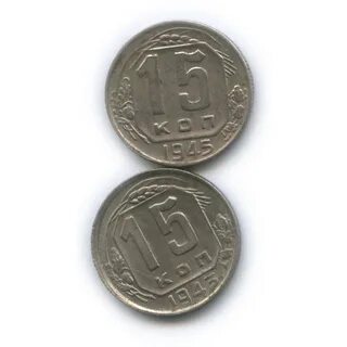 Монеты 1945