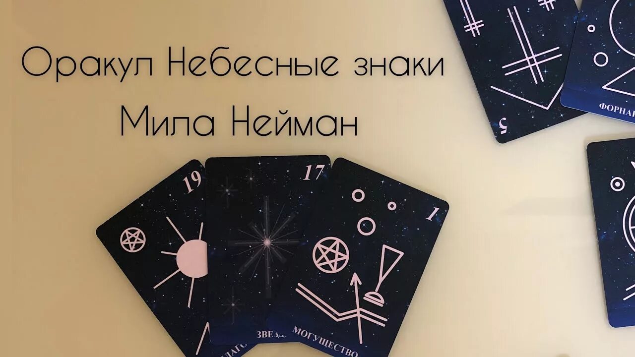Оракул знаки. Оракул небесные знаки. оракул небесные знаки галерея. значок оракул. небесный оракул карты обзор.