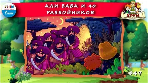 Слушать рассказ разбойники