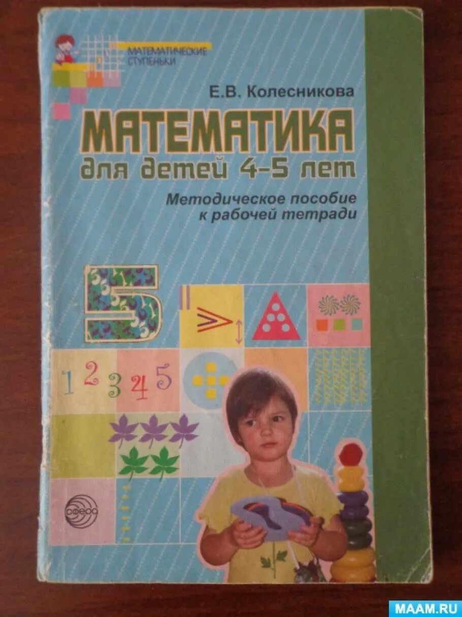 Математика 4 5 лет колесникова рабочая тетрадь. Тетрадь Колесникова 4-5 лет по математике. Колесникова математика 4-5 лет методическое пособие. Е.В.Колесникова математика для детей 4-5 лет. Тетради по математике для дошкольников 4-5 лет Колесникова.