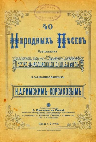 Сборник народных песен. Сборник русских народных песен Римский-Корсаков. Сборник русских народных песен. Сборник народных песенок. Сборник 18 русский