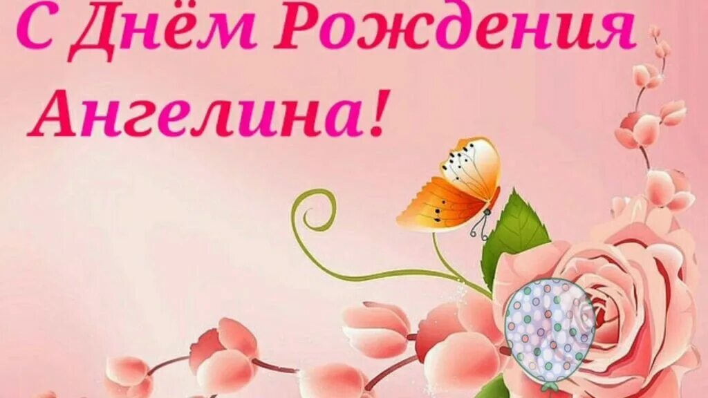 С днем рождения девочке ангелине. Поздравления с днём рождения ангелине.