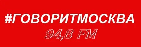 Слушать говорит москва в прямом эфире