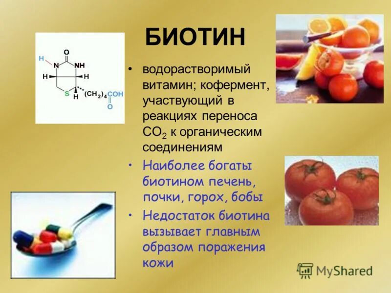 Как проверить витамины на подлинность. Дефицит биотина (витамина в7). Биотин витамины. Витамин н кофермент.