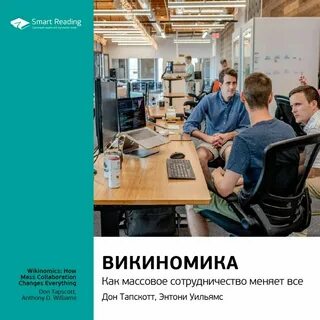 Викиномика