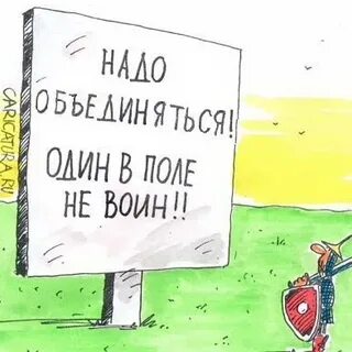 Один в поле не воин аргументы
