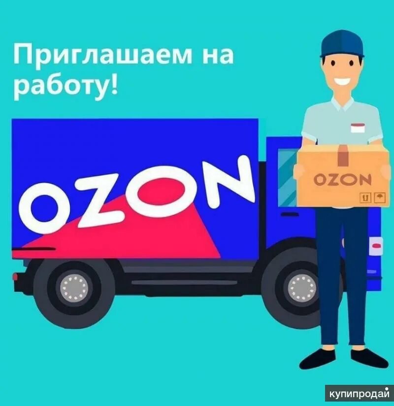 Работа заказы озон