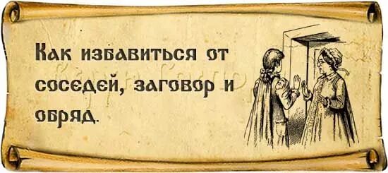 Как избавиться от соседских. Заговор от соседей. Заговор на злую соседку. Заговор от злых соседей. Как избавиться от соседей.