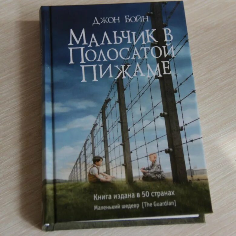 Мальчик в полосатой пижаме книга отзывы. Бойн д. мальчик в полосатой пижаме. Джон Бойн мальчик в полосатой пижаме. Мальчик в полосатой пижаме книга. Мальчик в полосатой пижаме обложка книги.