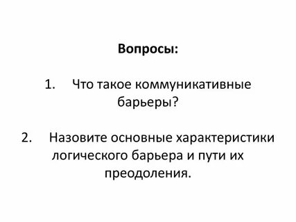 Логический барьер возникает