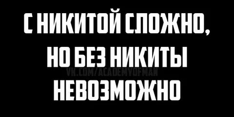 Песня про никиту с матами