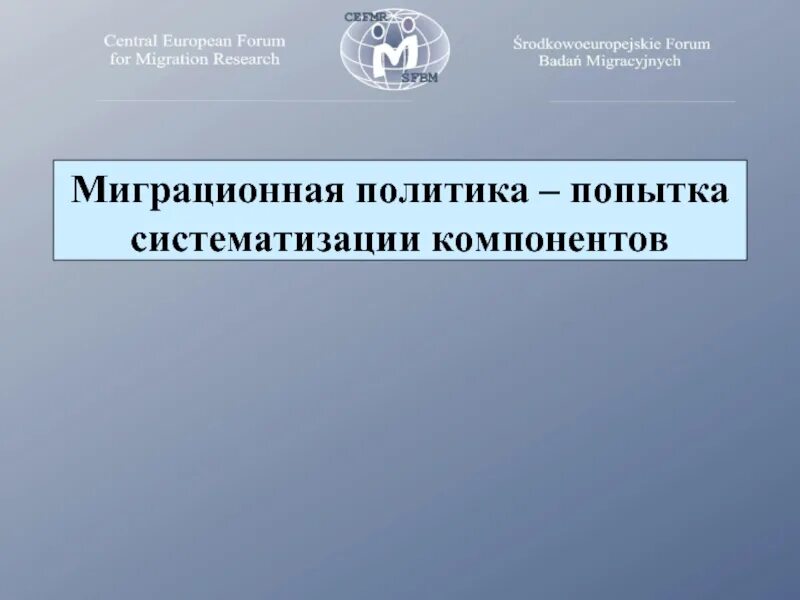 Какие изменения в миграционной политике. Основы миграционной политики. сообщение на тему государственная миграционная политика.