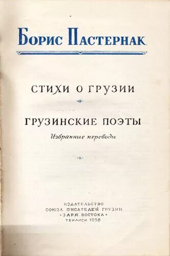 Стихи галактиона. Стихи о грузии. Высказывания о грузии. Стихи грузинских поэтов. Антология грузинской советской поэзии.