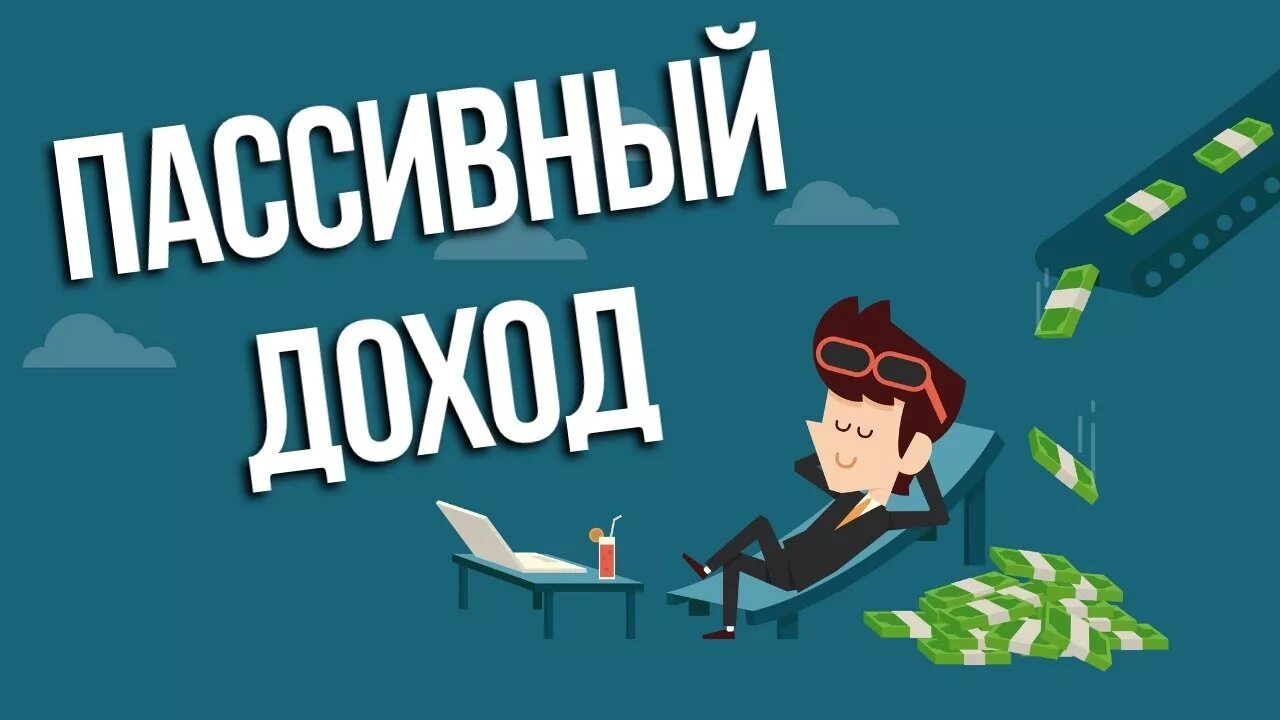 Пассивный доход без риска. Пассивный доход. пассивный доход картинки. пассивный доход надпись. пассивный доход иллюстрация.